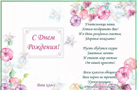 Поздравления с днём рождения училелю