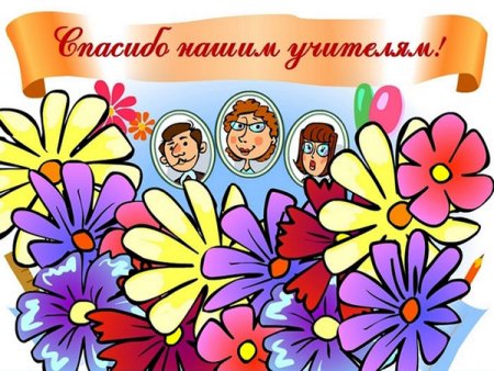 Родители поздравляют учителя