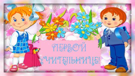 Открытка первому учителю