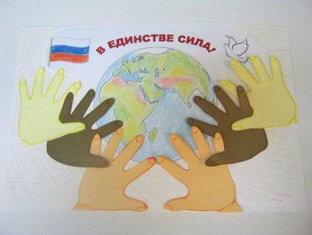 День народного единства мы вместе мы едины