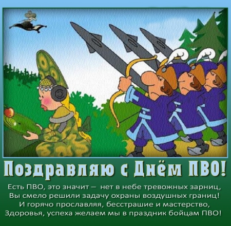 Поздравление с днем ПВО