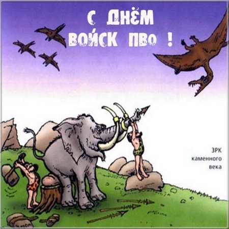 День ПВО открытки прикольные
