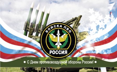 День войск противовоздушной обороны РФ