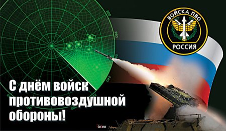 11 Апреля день войск противовоздушной обороны