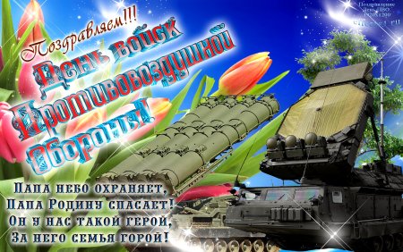 11 Апреля день войск противовоздушной обороны России