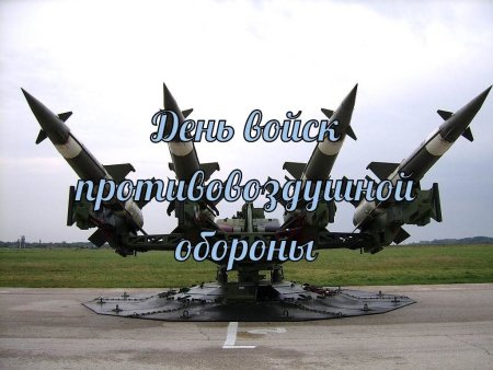 День войск противовоздушной обороны (ПВО)