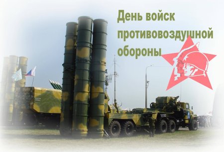 12 Апреля день войск противовоздушной обороны