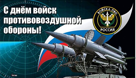 Войска противовоздушной обороны праздник