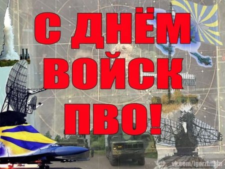 День войск противовоздушной обороны (день ПВО)