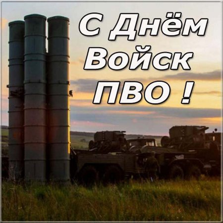 День войск противовоздушной обороны