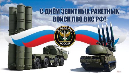 Войска противовоздушной обороны праздник