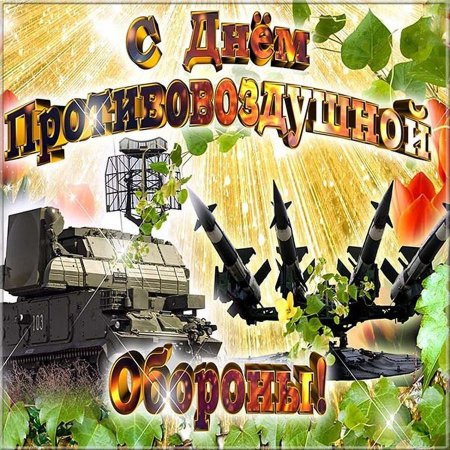 День воиск противовоздушной обороны