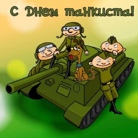 Поздравления с днём танкиста прикольные
