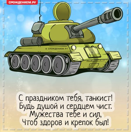 Открытки с днём танкиста прикольные