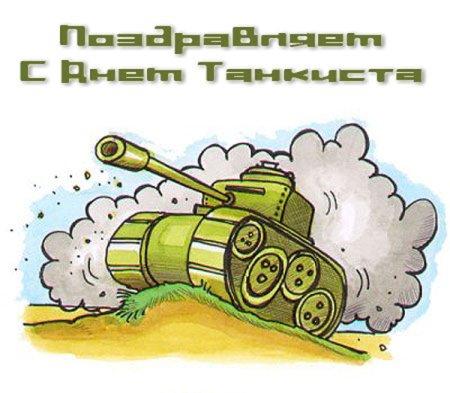 Открытка танк