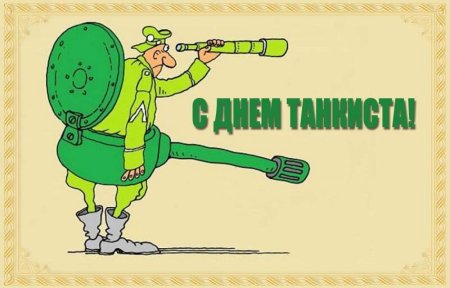 День танкиста