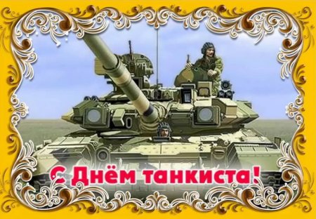 Поздравительные открытки с днем танкиста