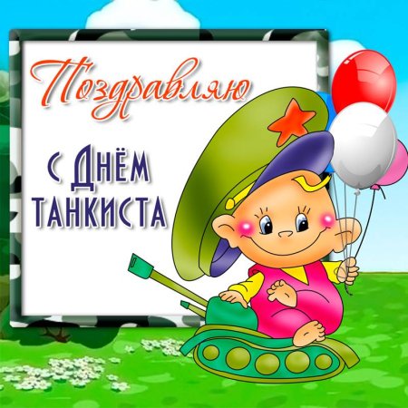 С днем рождения танкист