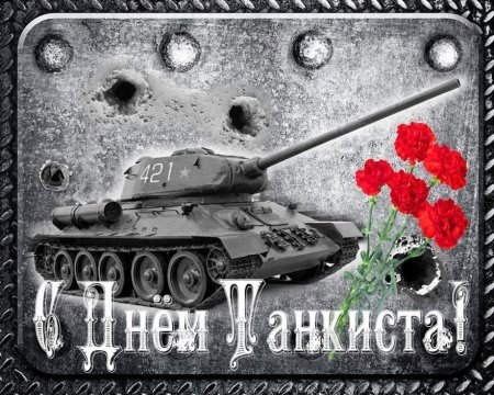 День танкиста 2021