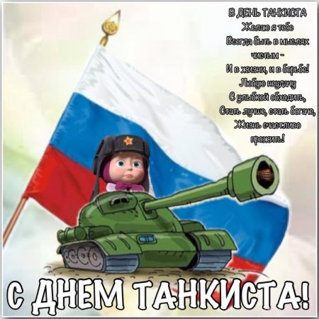 Танкист открытка