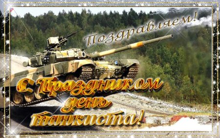 День танкиста