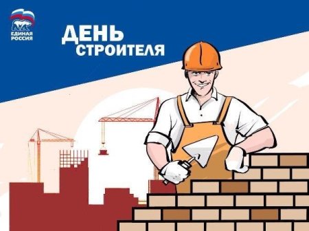 День строителя плакат