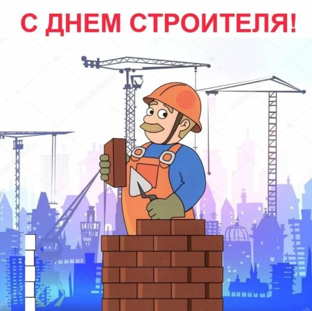 С днем строителя