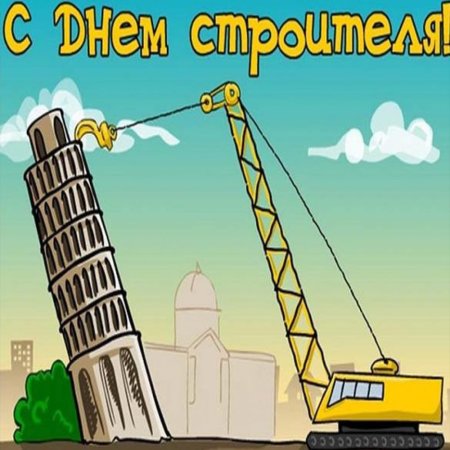 С днем строителя поздравление