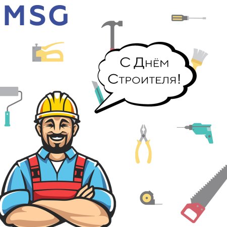 С днем строителя поздравление