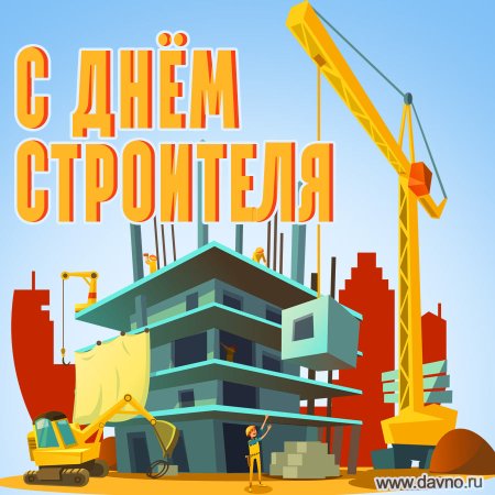 С днем строителя прикольные