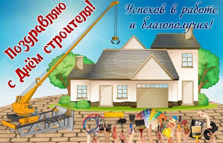 С днем строителя