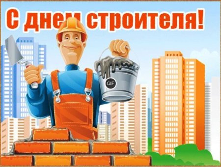 С днем строителя