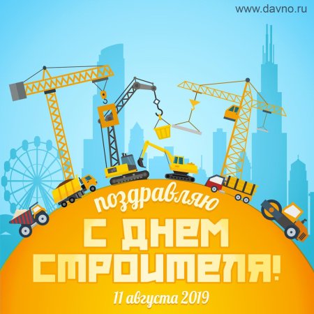 С днем строителя поздравление