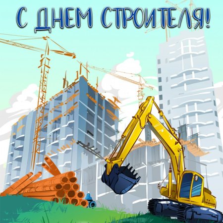 День строителя плакат