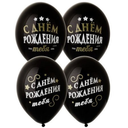 Шар черный с днем рождения