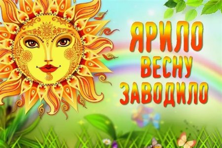 Ярило Вешний праздник