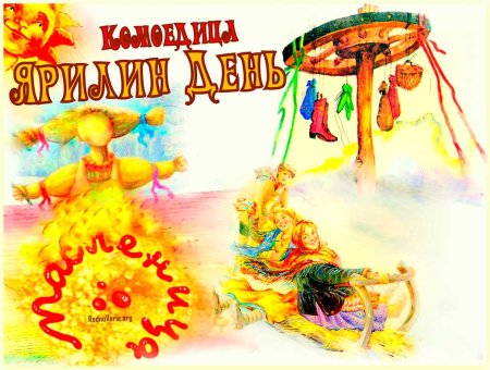 Славянский праздник Ярилин день