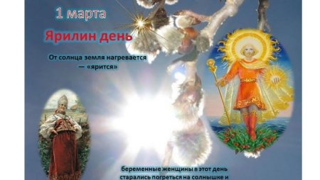 Народный праздник Ярилин день