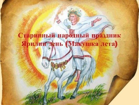 Ярилин день макушка лета