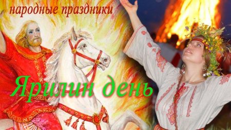 Ярилин день Ярило