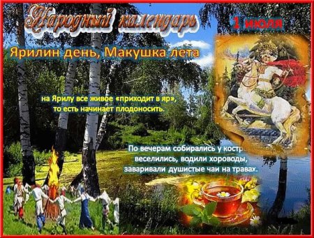 1 Июля Ярилин день макушка лета