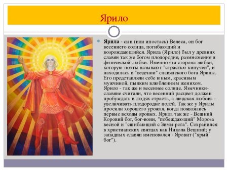Ярило Бог весеннего солнца сын Велеса