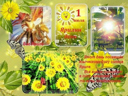 1 Июля Ярилин день макушка лета