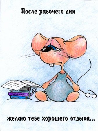 Открытка с окончанием рабочего дня прикольное