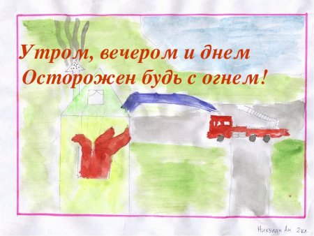 Утром вечером и днем осторожен будь с огнем рисунки