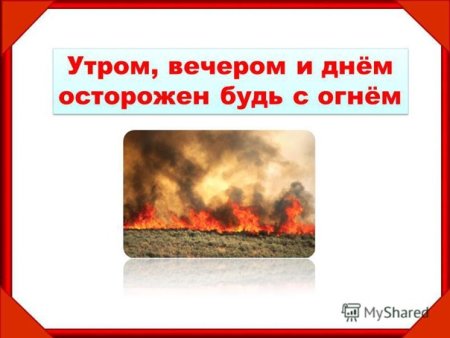 Днём вечером и днем будь осторожен с огнем