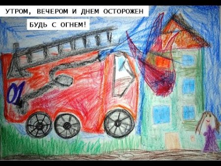 Утром вечером и днем осторожен будь с огнем