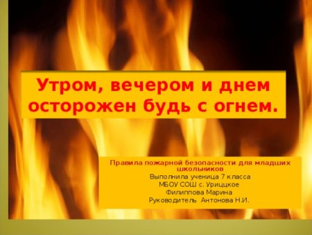 Утром вечером и днем осторожен будь с огнем презентация