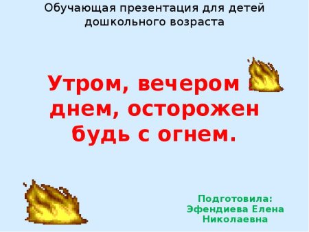Утром вечером и днем осторожен будь с огнем рисунки