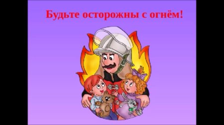 Утром вечером и днем осторожен будь с огнем